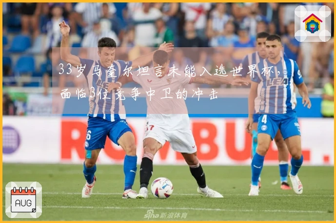 33岁马奎尔坦言未能入选世界杯，面临3位竞争中卫的冲击