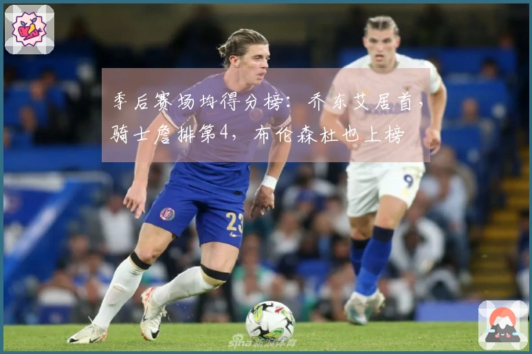 季后赛场均得分榜：乔东艾居首，骑士詹排第4，布伦森杜也上榜