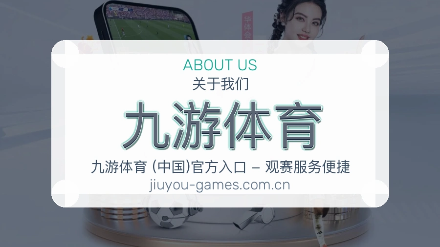 九游体育用户服务与支持